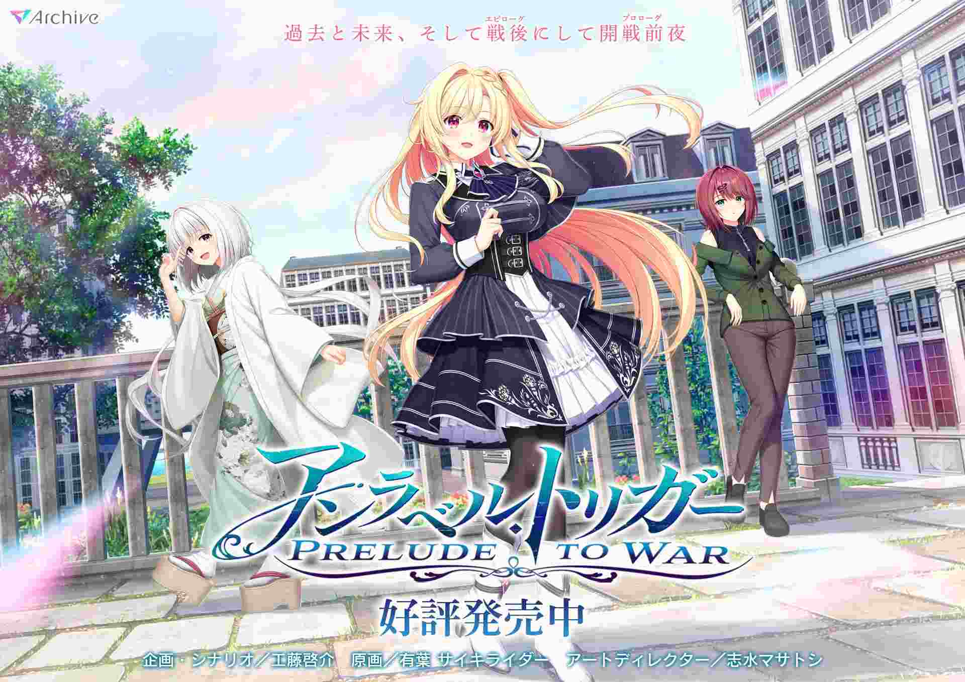 【PC/今日发售+存档/合集/ADV】未标记的触发 本篇 & FD【共10.6GB】【AI内嵌汉化】【原名：アンラベル・トリガー -Prelude to War-】【2025年07月25日 Prelude to War发售】-第4张图片-萌站