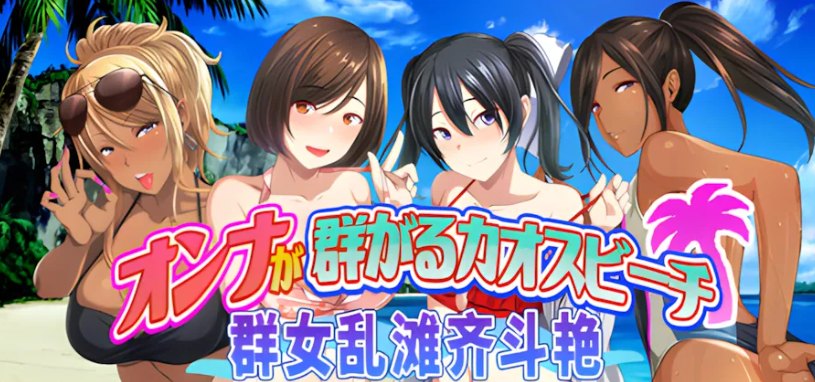 【日系ADV/官中/后宫/PC】群女乱滩齐斗艳:处男撒香引爆春潮海滩 オンナが群がるカオスビーチ フェロモンをまき散らす童貞男が練り歩く! Ver1.0 官方中文版【1.64G】-第3张图片-萌站 【日系ADV/官中/后宫/PC】群女乱滩齐斗艳:处男撒香引爆春潮海滩 オンナが群がるカオスビーチ フェロモンをまき散らす童貞男が練り歩く! Ver1.0 官方中文版【1.64G】-第3张图片-萌站
