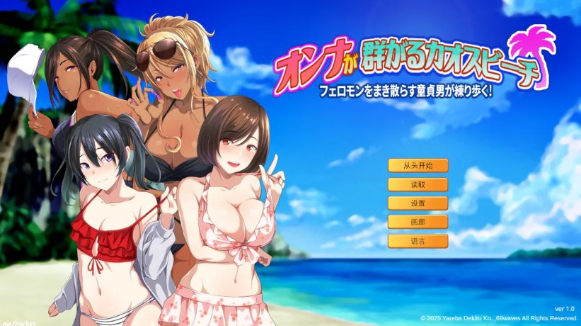 【日系ADV/官中/后宫/PC】群女乱滩齐斗艳:处男撒香引爆春潮海滩 オンナが群がるカオスビーチ フェロモンをまき散らす童貞男が練り歩く! Ver1.0 官方中文版【1.64G】-第6张图片-萌站 【日系ADV/官中/后宫/PC】群女乱滩齐斗艳:处男撒香引爆春潮海滩 オンナが群がるカオスビーチ フェロモンをまき散らす童貞男が練り歩く! Ver1.0 官方中文版【1.64G】-第6张图片-萌站