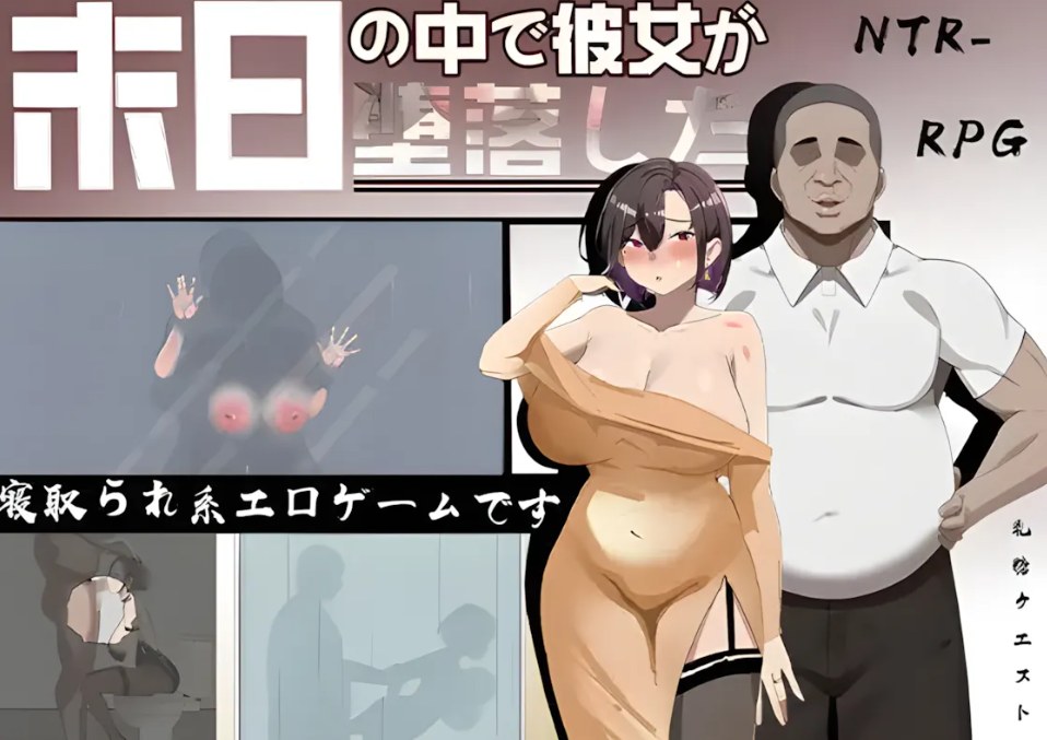 【日式/RPG/官中/无码/NTR】她在末曰中墮落了 末日のなかで彼女が堕落していくした Ver2.056 官方中文无码版+作弊码【2.03G】【序号2440】-第8张图片-萌站