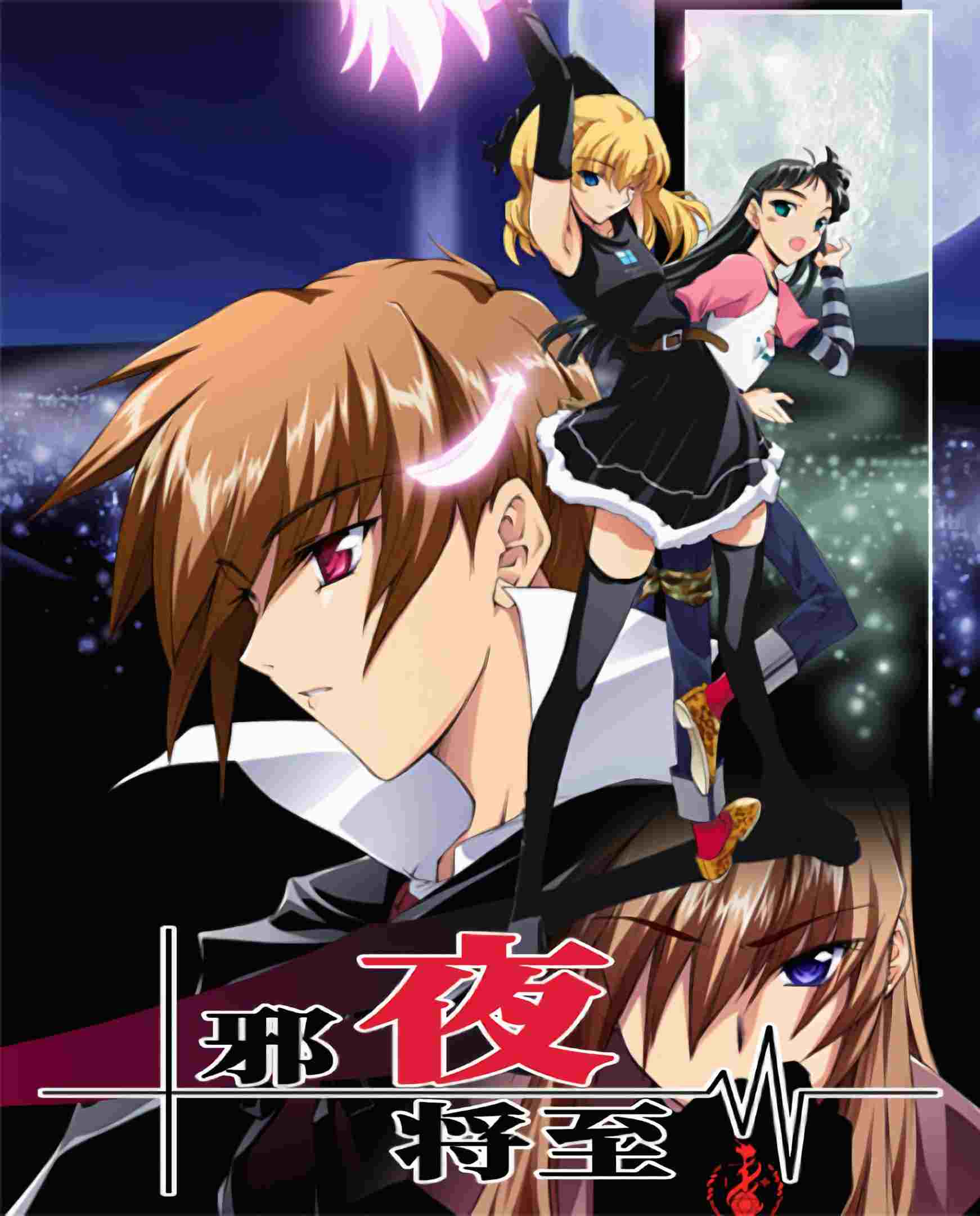 ❄️ 邪夜将至/夜が来る❄️   【ADV/PC/汉化/全CV/步兵】