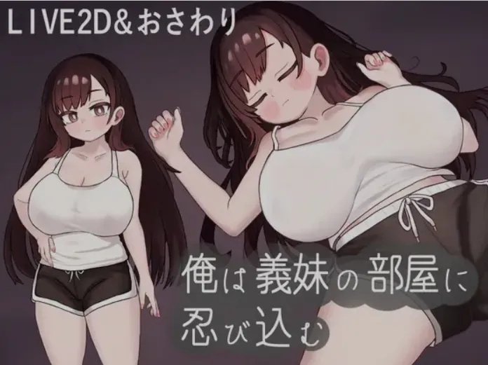 【日式SLG/机翻/全动态】我潜入了义妹的房间 俺は義妹の部屋 挂载机翻汉化版【529M/新作】-第4张图片-萌站 【日式SLG/机翻/全动态】我潜入了义妹的房间 俺は義妹の部屋 挂载机翻汉化版【529M/新作】-第4张图片-萌站