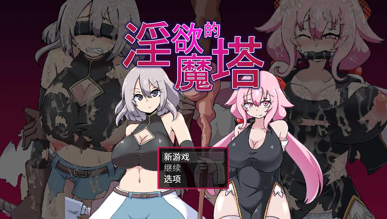 【日系/RPG/官中/战斗H/PC】淫欲的魘㙮 戦闘とエロの融合RPG～婬慾ノ魘㙮～Ver1.3.1 官方中文汉化版【973M】【序号24445】