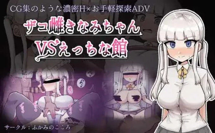【日系/RPG/汉化/恶堕/PC】杂鱼雌小鬼娜美酱vs之馆 ザコ雌きなみちゃんとえっちな館の対決 Mtool汉化版【2.31G】【序号2446】