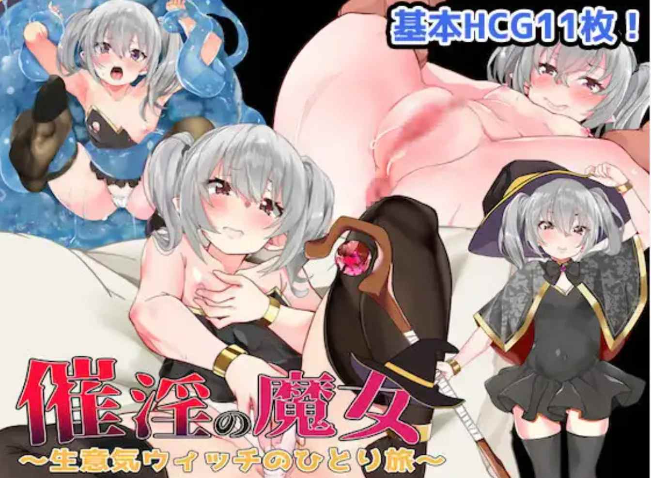 [日式RPG汉化PC] 催银魔女～傲慢女巫的孤独之旅 催银の魔女〜生意気ウィッチのひとり旅 [1G]-第8张图片-萌站