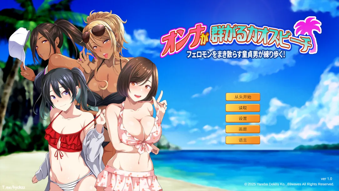 【日系ADV官中后宫PC】 ChaosBeach 群女乱滩齐斗艳处男撒香引爆春潮海滩 オンナが群がるカオスビーチ フェロモンをまき散らす童貞男が練り歩く! Ver1.0 官方中文版【1.64G】-第7张图片-萌站 【日系ADV官中后宫PC】 ChaosBeach 群女乱滩齐斗艳处男撒香引爆春潮海滩 オンナが群がるカオスビーチ フェロモンをまき散らす童貞男が練り歩く! Ver1.0 官方中文版【1.64G】-第7张图片-萌站