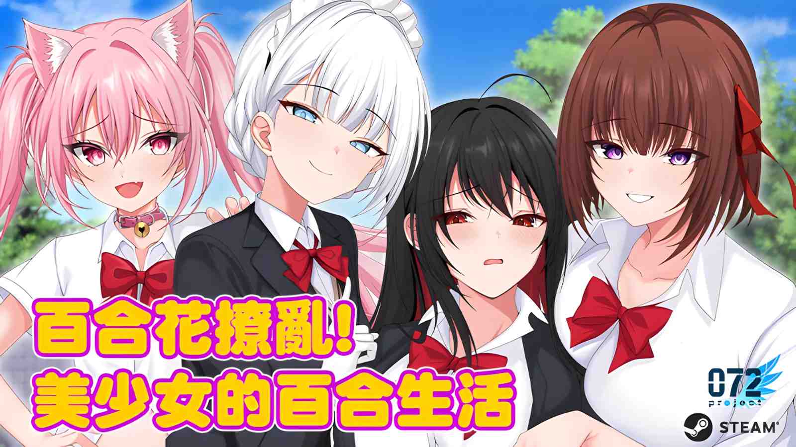 【日系RPG官中百合PC】3744880 百合花撩乱!美少女的百合生活v1.0.1 官方中文版【1.20G】-第9张图片-萌站 【日系RPG官中百合PC】3744880 百合花撩乱!美少女的百合生活v1.0.1 官方中文版【1.20G】-第9张图片-萌站