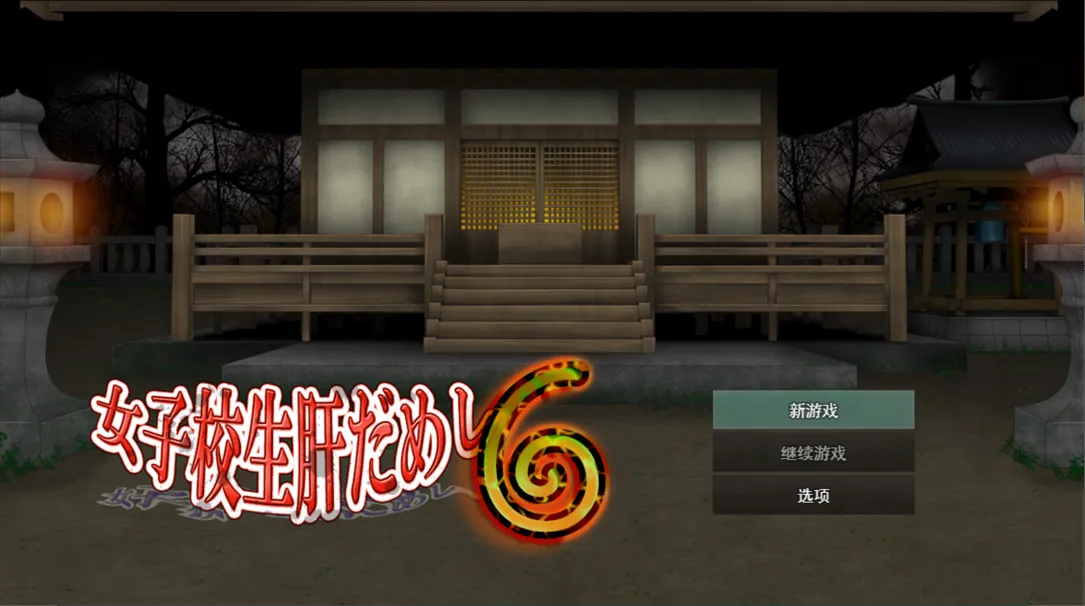 【日系RPG汉化PC】女高中生试胆大会6 女子校生肝だめし6 Ver1.0c 【1.13G】-第2张图片-萌站 【日系RPG汉化PC】女高中生试胆大会6 女子校生肝だめし6 Ver1.0c 【1.13G】-第2张图片-萌站