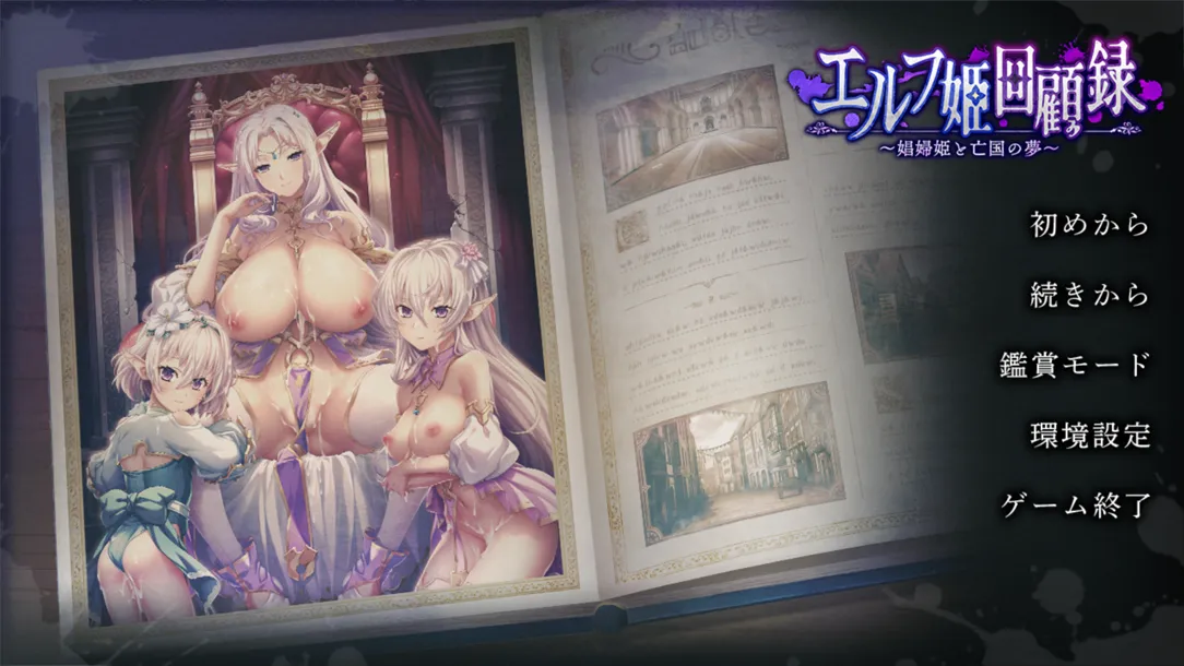 【日系精品ADV汉化异种奸PC】精灵公主回忆录 ~娼妇公主与亡国之梦~ エルフ姫回顧録 〜娼婦姫と亡国の夢〜 AI汉化内嵌版【1.67GCV】-第11张图片-萌站 【日系精品ADV汉化异种奸PC】精灵公主回忆录 ~娼妇公主与亡国之梦~ エルフ姫回顧録 〜娼婦姫と亡国の夢〜 AI汉化内嵌版【1.67GCV】-第11张图片-萌站