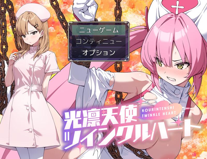 新作【回合RPG/战斗H/汉化】光凛天使 闪耀之心（光凛天使ツインクルハート）V1.0 AI汉化【1.8G】-第2张图片-萌站