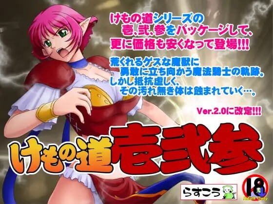 [ADV汉化PC兽X合集]兽之道 けもの道 系列合集+全CG存档 [5.62G]-第3张图片-萌站