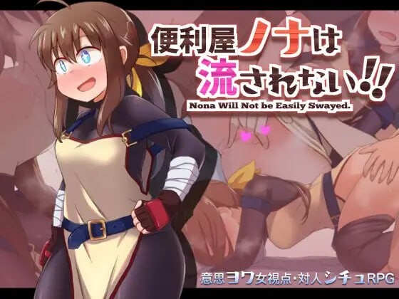 [RPG汉化P+安卓]便利屋诺娜绝不随波逐流 便利屋ノナは流されない v1.001 [ 1.42G]-第7张图片-萌站