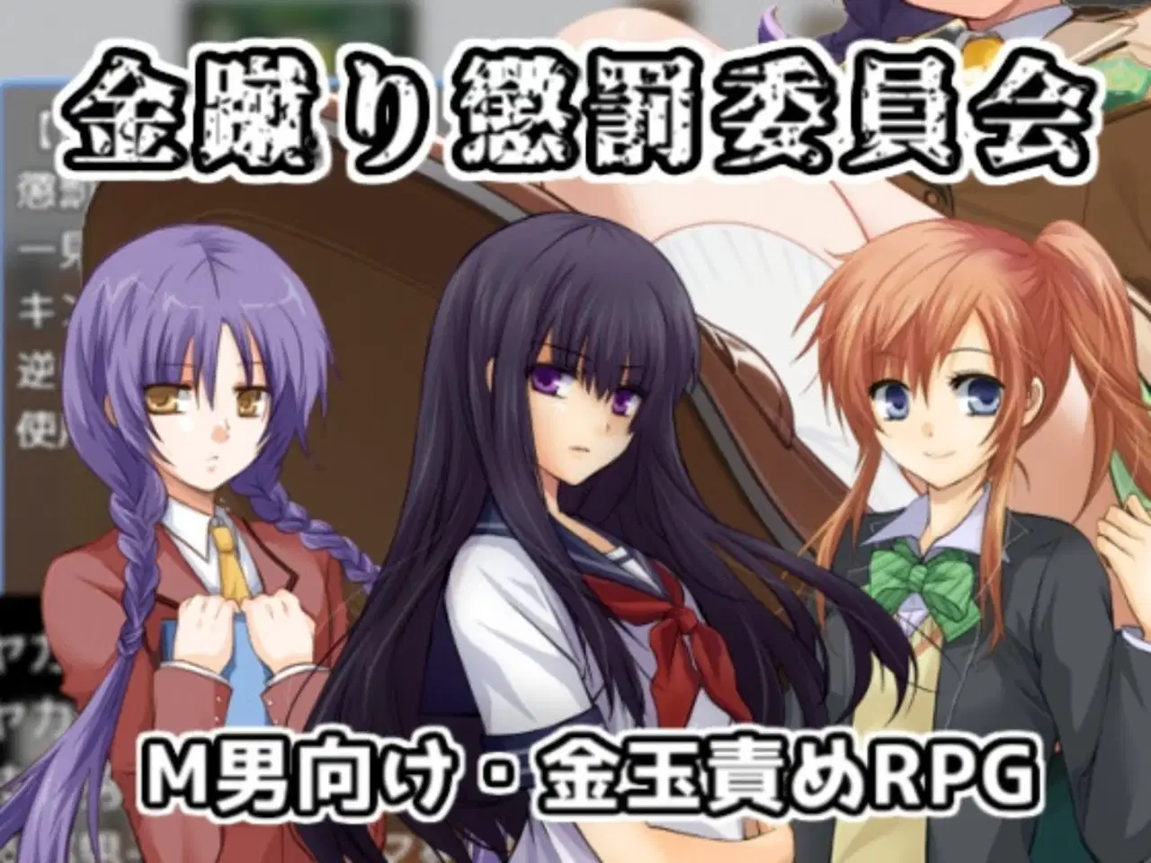 【日式RPGPC】 黄金足刑惩罚委员会 金蹴り懲罰委員会 【1G】-第4张图片-萌站 【日式RPGPC】 黄金足刑惩罚委员会 金蹴り懲罰委員会 【1G】-第4张图片-萌站