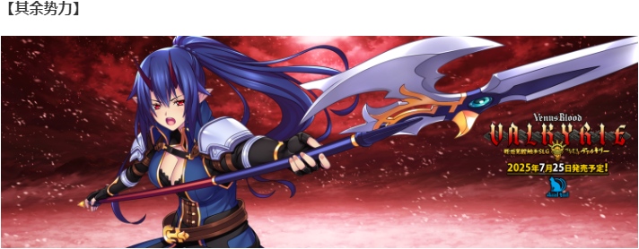 【SLG/汉化/PC】VenusBlood VALKYRIE-第53张图片-萌站
