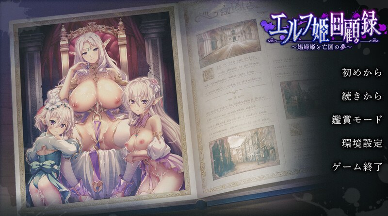 DM7月新作【拔作ADV/恶堕/汉化】精灵公主回忆录～娼妇公主与亡国之梦～（エルフ姫回顧録～娼婦姫と亡国の夢～）V1.0 AI汉化+存档-第2张图片-萌站