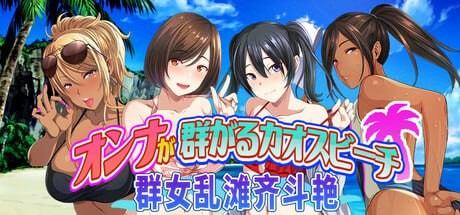 ST新作【ADV/辣妹泳装/官中】群女乱滩齐斗艳:处男撒香引爆春潮海滩(オンナが群がるカオスビーチ フェロモンをまき散らす童貞男が練り歩く!)V1.0 STEAM官中【1.7G】-第2张图片-萌站 ST新作【ADV/辣妹泳装/官中】群女乱滩齐斗艳:处男撒香引爆春潮海滩(オンナが群がるカオスビーチ フェロモンをまき散らす童貞男が練り歩く!)V1.0 STEAM官中【1.7G】-第2张图片-萌站