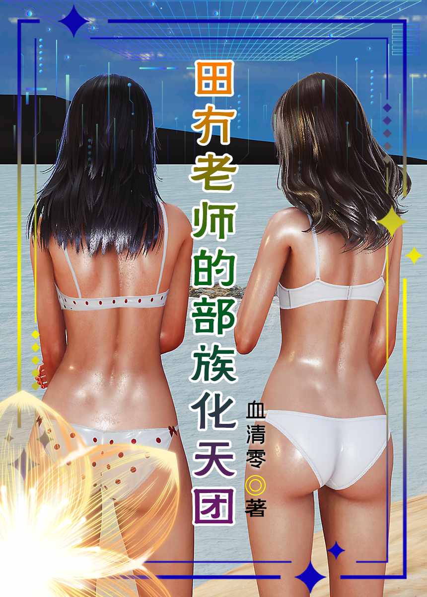 妈妈被吸进我制作的部族化+田冇老师的部族化天团+蓝砂宫殿