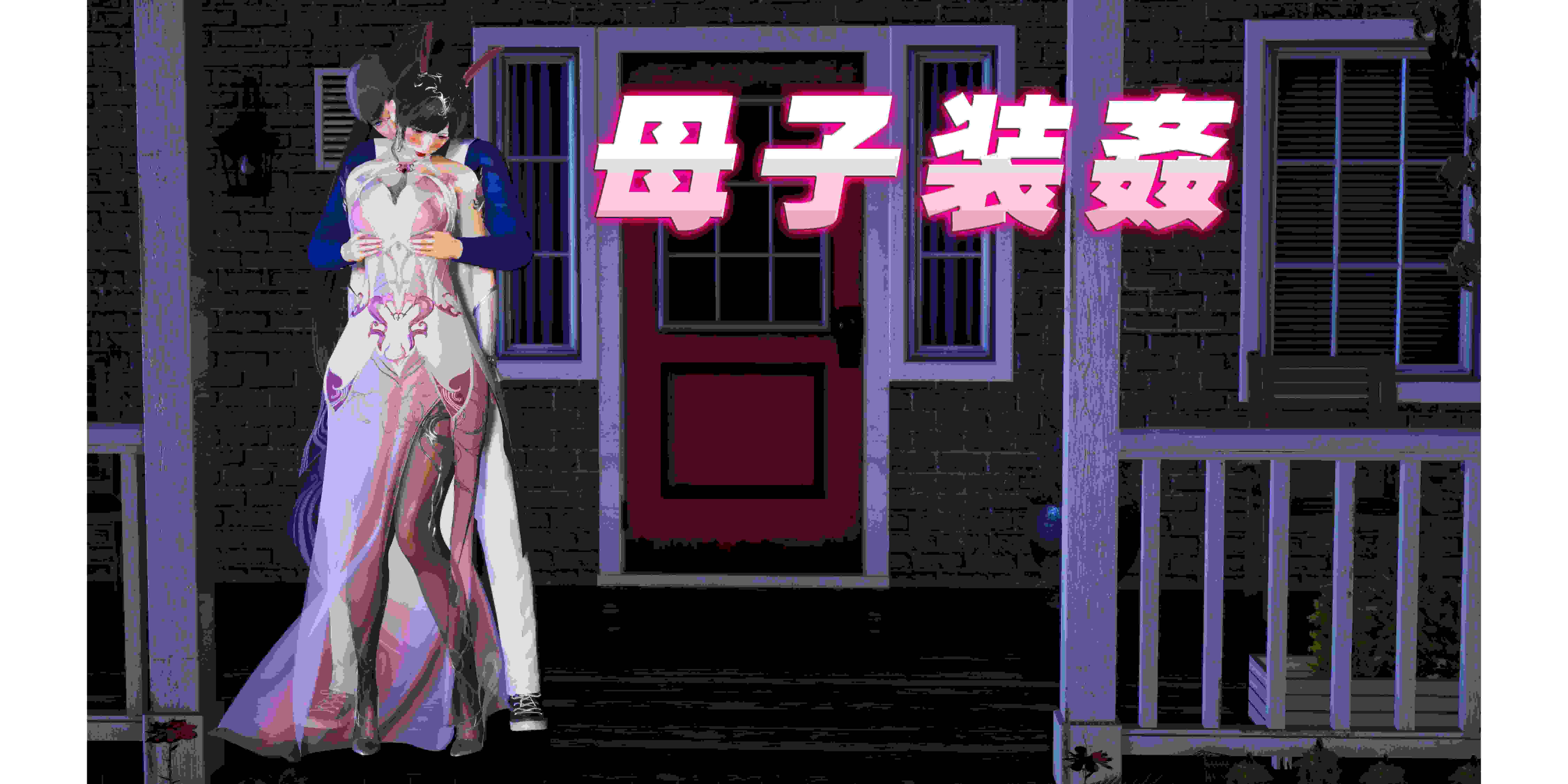 母子装奸
