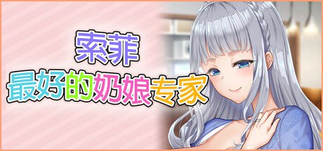 【PC/昨日发售+存档/ADV/动态/巨乳】索菲 最好的奶娘专家【共5GB】【官方中文】【原名：もっと！最高に都合のいいパイズリ上手のソフィーさん】【2025年07月25日 发售】