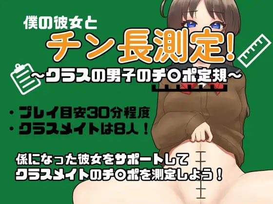 ✅社团名：#Eiciffee ▫️名称：和女友一起量丁丁～班上男生的丁丁尺寸表～ ▫️原名：僕の彼女とチン長測定～クラスの男子のチンポ定規～