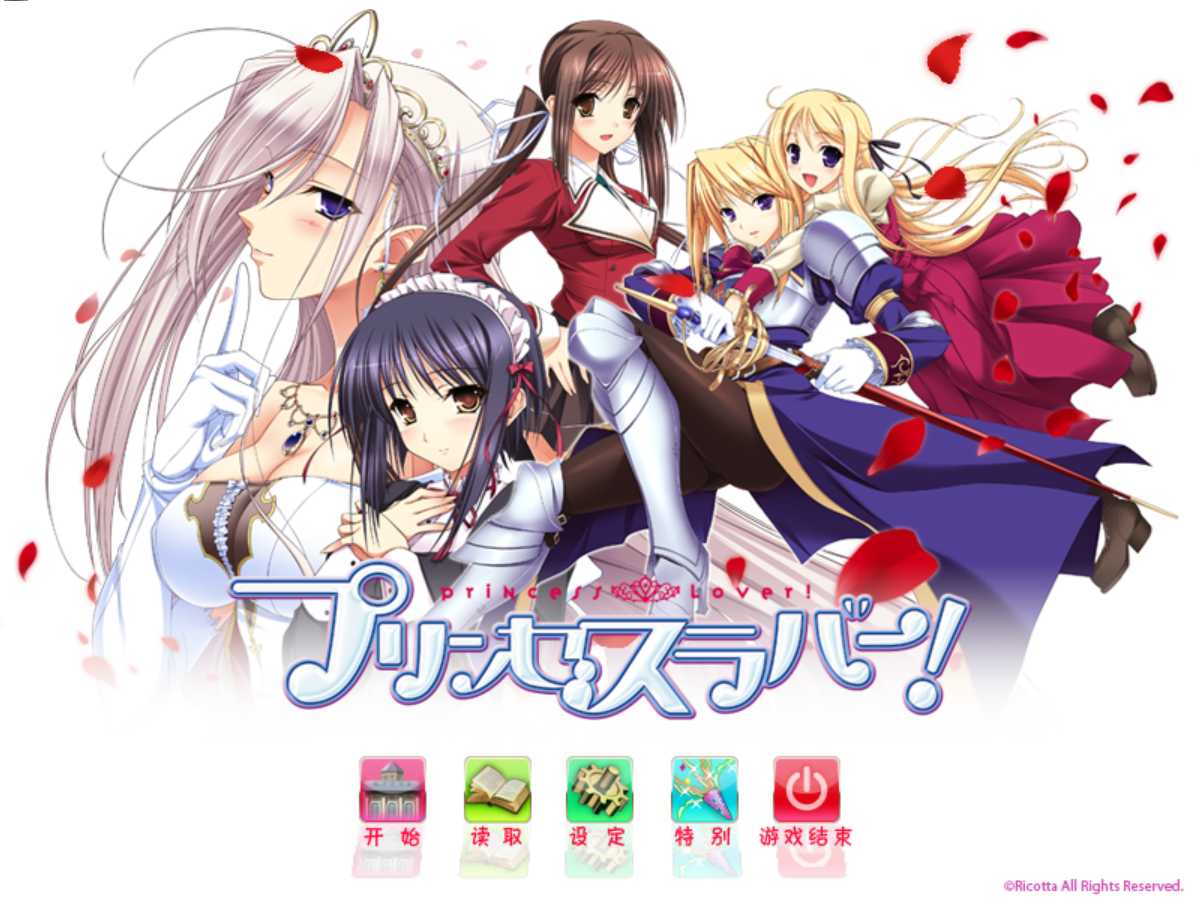 【ADV/汉化/PC】プリンセスラバー！[Ricotta] 公主恋人  （汉化+全CG）
