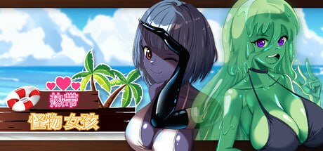 【PC/昨日发售/3D/触手/动态/无码】热带 怪物 女孩v1.0.3【共2.5GB】【官方中文】【原名：Tropical Monster Girls】【2025年07月25日 STEAM发售】