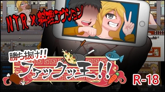 【RPG/PC/ntr/鬼畜/】勝ち抜け!!ファックッ王!!～借金のかたに奪われる妻～