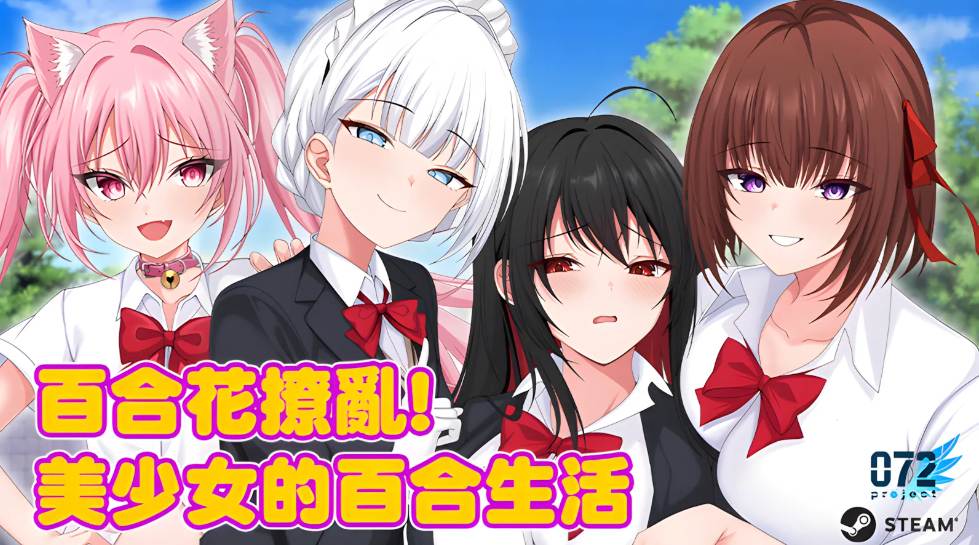 【日系/RPG/官中/百合/内嵌萌站】百合花撩乱!美少女的百合生活v1.0.1 官方中文步兵版【1.20G】【序号2449】-第2张图片-萌站 【日系/RPG/官中/百合/内嵌萌站】百合花撩乱!美少女的百合生活v1.0.1 官方中文步兵版【1.20G】【序号2449】-第2张图片-萌站