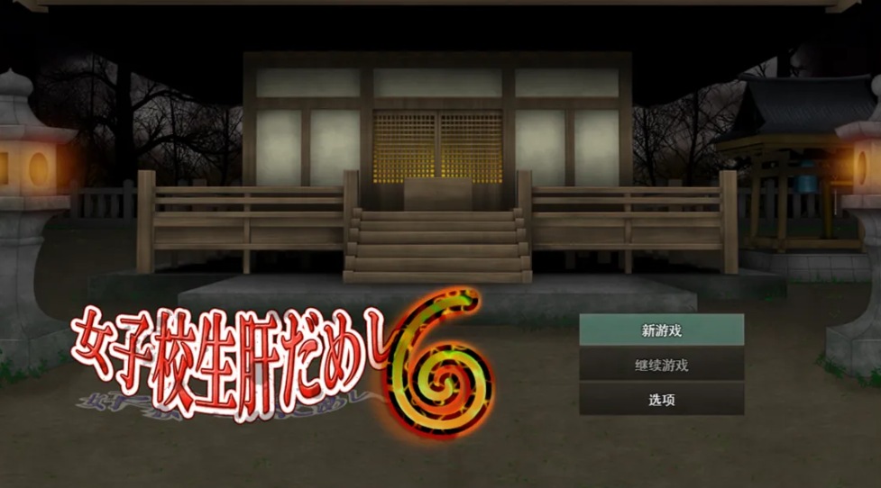 【日系/RPG/汉化/内嵌萌站】女高中生试胆大会6 女子校生肝だめし6 Ver1.0c Mtool汉化版【1.13G】【序号2455】