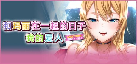 新作 [拔作ADV/官中/PC/动态/存档] 和玛丽在一起的日子, 我的爱人 - MOTION EDITION 最高に都合のいいパイズリ上手のマリ 官方中文版 [2.1G]