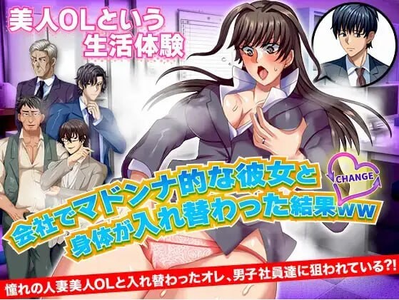 [RPG汉化PC]与公司女神互换身体的结果 [1.13G]D-第2张图片-萌站
