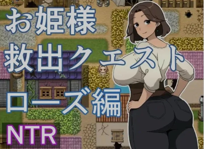 【日式/RPG/AI汉化/内嵌萌站】公主营救任务 玫瑰篇お姫様救出クエスト ローズ編 AI汉化版 [500M新作]【序号2466】