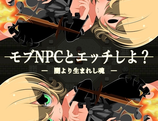 [日式RPG路人奸PC] 和路人NPC来场亲密互动？～诞生于黑暗的灵魂～モブNPCとエッチしよ～闇より生まれし魂～AI汉化 [272M]D-第2张图片-萌站