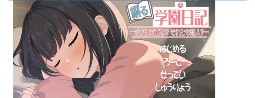 [SLG]  pc与年下青梅竹马共写的校园日记——仍是发小？还是恋人...