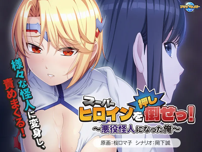 【恶堕ADV汉化凌RUPC】推倒超级女英雄!スーパーヒロインを(押し)倒せっ! ~悪役怪人になった俺~Ver1.0【449M】-第4张图片-萌站 【恶堕ADV汉化凌RUPC】推倒超级女英雄!スーパーヒロインを(押し)倒せっ! ~悪役怪人になった俺~Ver1.0【449M】-第4张图片-萌站