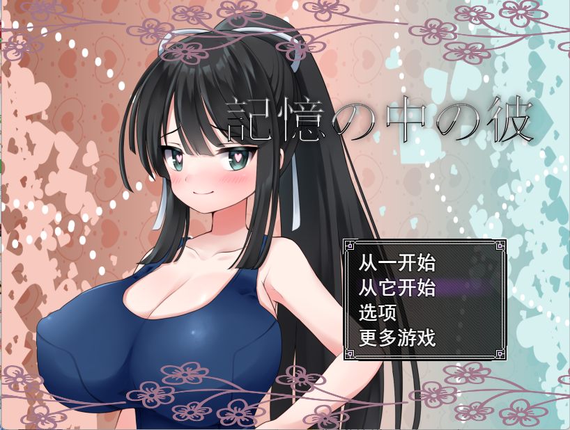 【日式RPG汉化PC】 记忆中的他記憶の中の彼 V1.0 【1.24G】D-第4张图片-萌站 【日式RPG汉化PC】 记忆中的他記憶の中の彼 V1.0 【1.24G】D-第4张图片-萌站