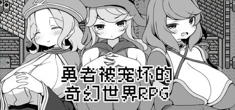 新作 [日式RPG/官中/PC] 勇者被宠坏的奇幻世界RPG 勇者に寛容すぎるファンタジー世界RPG 官方中文版 [530M]