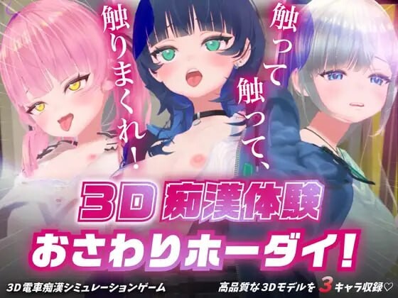 新作 [3DSLG/动态/痴汉/CV] D痴汉体验 无限触摸！～ 摸摸摸，摸到爽 3D痴◯体験 おさわりホーダイ！〜 触って触って、触りまくれ v1.0.1 原版生肉 [680M]