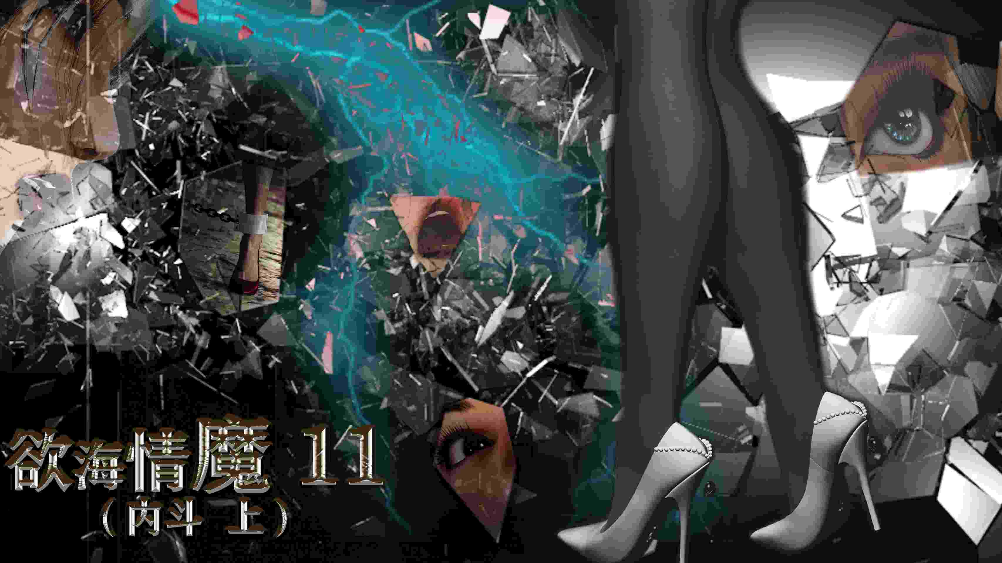 欲海情魔01-11