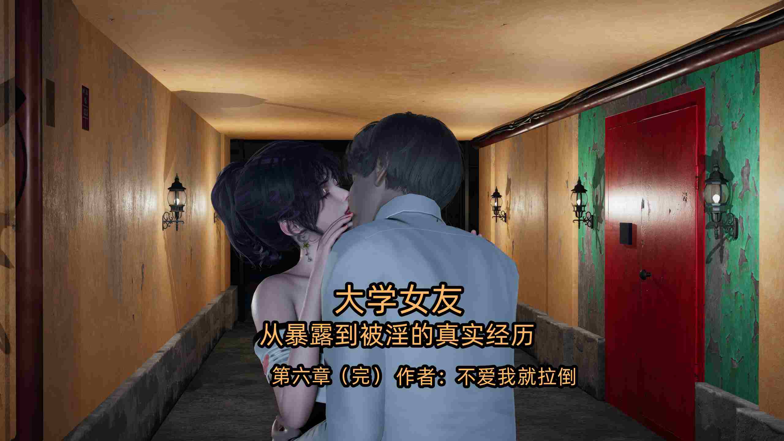 [不爱我就拉倒] 大学女友 从暴露到被淫的真实经历 01-06