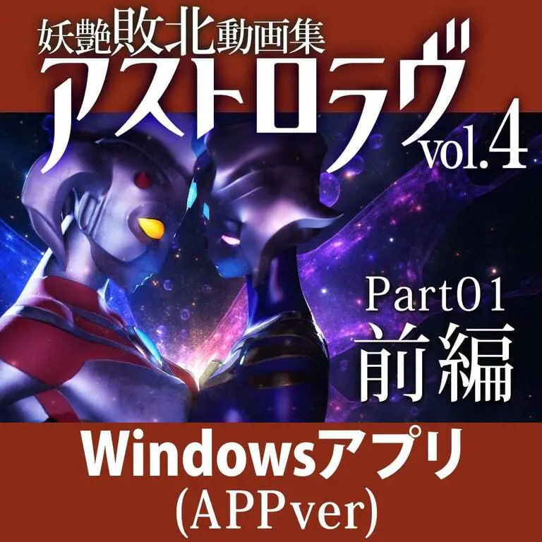 [3D/PC]妖艳败北影像集 AstroLove-第4张图片-萌站