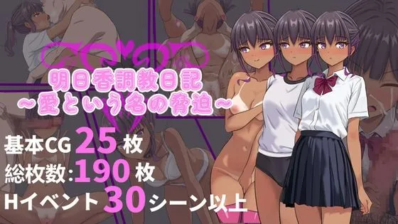【日式RPG/中文/调教】明日香调教日记-以爱之名的胁迫 DL官方中文版【960M/新作】-第3张图片-萌站 【日式RPG/中文/调教】明日香调教日记-以爱之名的胁迫 DL官方中文版【960M/新作】-第3张图片-萌站