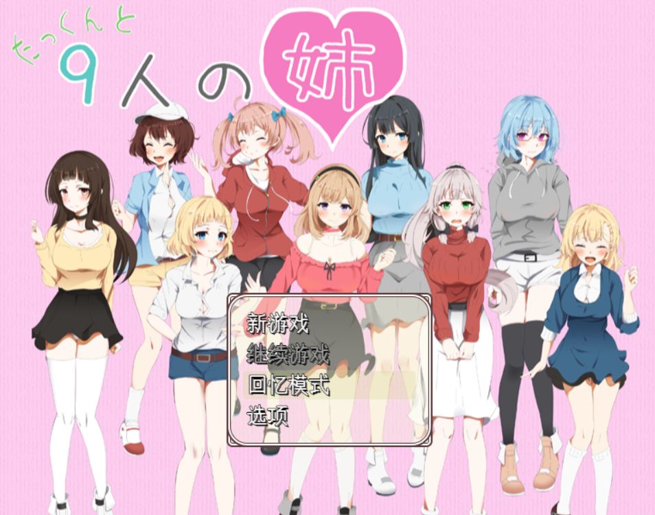 [精品RPG/PC/姐弟骨科]小拓与九个姐姐AI汉化