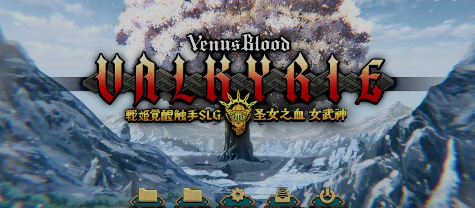 [大作SRPG/汉化/VB新作] 圣女之血-女武神 战姬觉醒触手SLG VenusBlood Valkyrie TT君个人汉化版 校对/全修图 [4.3G/新作/全CV]-第14张图片-萌站