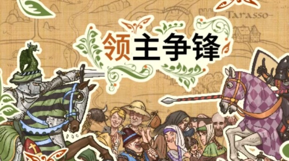 【回合策略】领主争锋 官方中文-封爵之争-铁幕君临+全DLC [1+562.mb][百度盘] 正经游戏