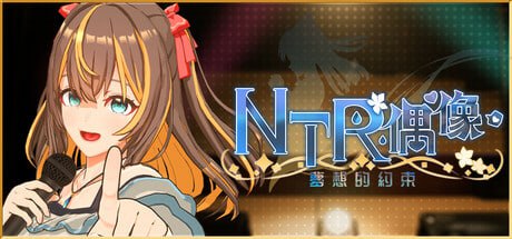 #NTR偶像-梦想的约束 #NTRアイドル - 夢の約束   #NTR Idol - Promise of Dreams Demo 官方中文版 -第6张图片-萌站
