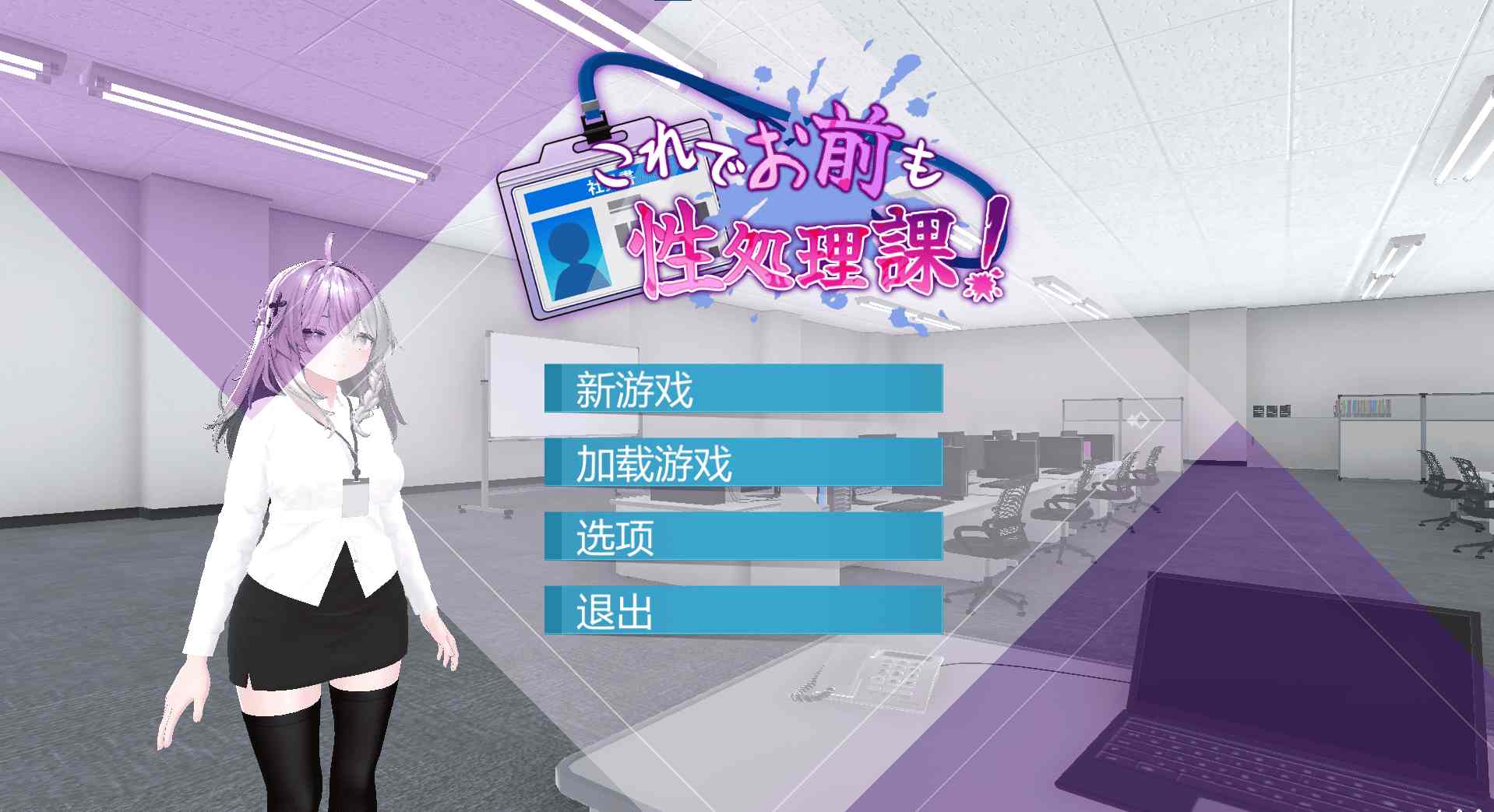 性处理派遣-PC-完全汉化-支持自定义服装