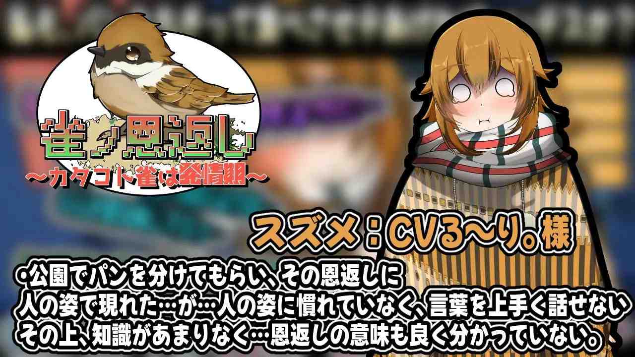 [SLG/PC]麻雀报恩记～结巴小雀的发情期～ -第2张图片-萌站