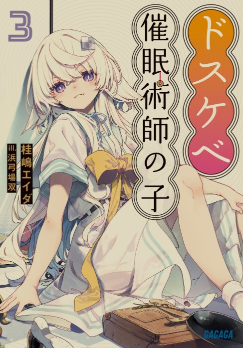[0.2币/轻小说]大色狼催眠术士之子1-3 [36MB]-第3张图片-萌站