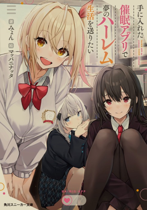 [轻小说] 催眠APP后宫生活 [更新!]